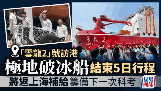 「雪龙2」号访港︱极地破冰船结束5日行程  将返上海补给筹备下一次科考