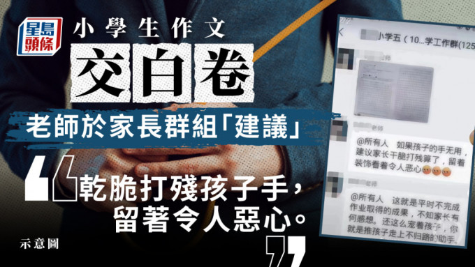 湛江小学老师建议家长「打残孩子手」事件引关注。 网图及ISTOCK图