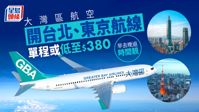 大湾区航空｜12月开台北航线、1月开东京航线 单程机票或低至$380起