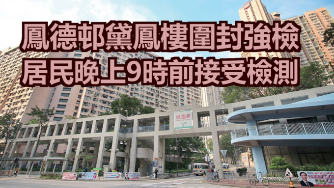 钻石山凤德邨黛凤楼围封强检明早8时完成。资料图片