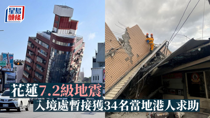 花莲7.2级地震︱入境处：暂接获34名当地港人求助 确认身处安全地方