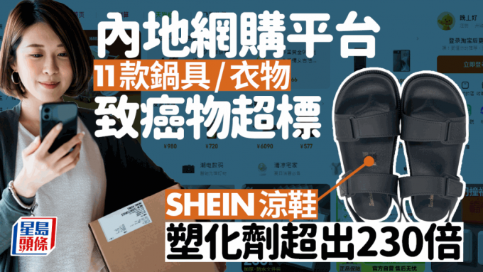 内地网购平台11款锅具衣物致癌物超标 SHEIN凉鞋塑化剂高出230倍恐致不育