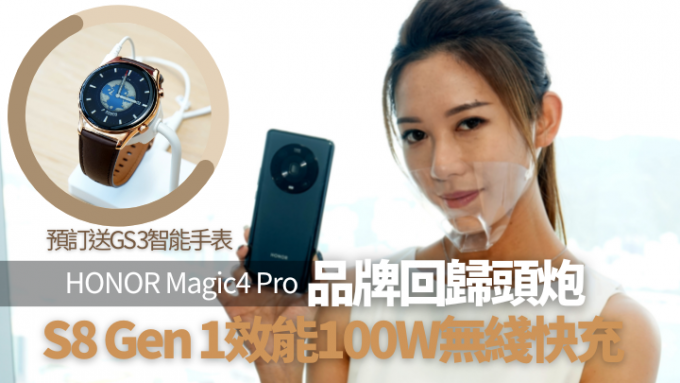HONOR舉行啟動禮宣布回歸本地市場，並以5G旗艦Magic4 Pro作見面禮，預訂即送GS3智能手表。