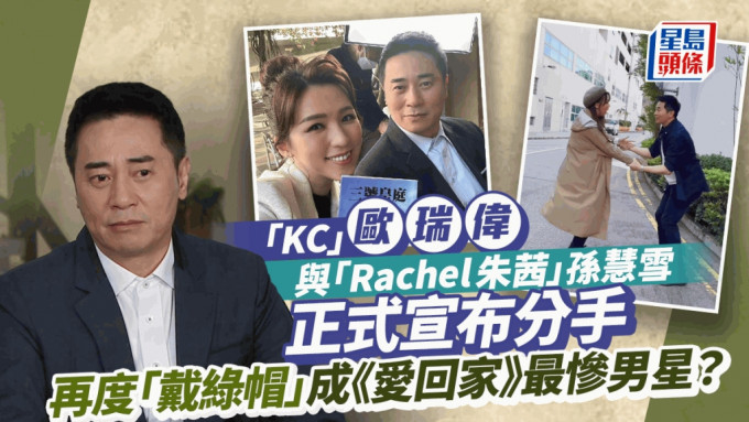 爱回家丨KC欧瑞伟与Rachel孙慧雪正式分手！番外篇曝光原因  竟有呢个人客串？