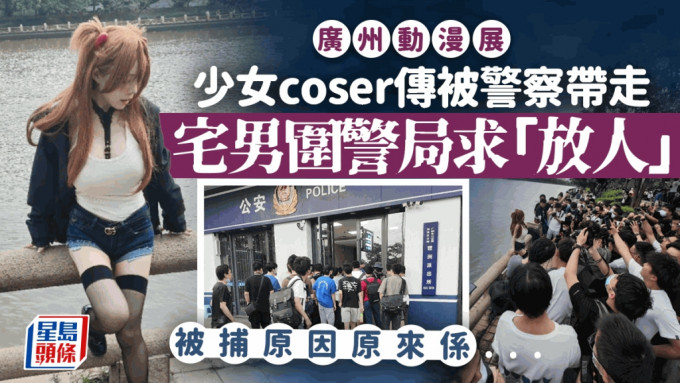 广州动漫展外场少女coser传被警察带走，宅男龙友围警局求「放人」。
