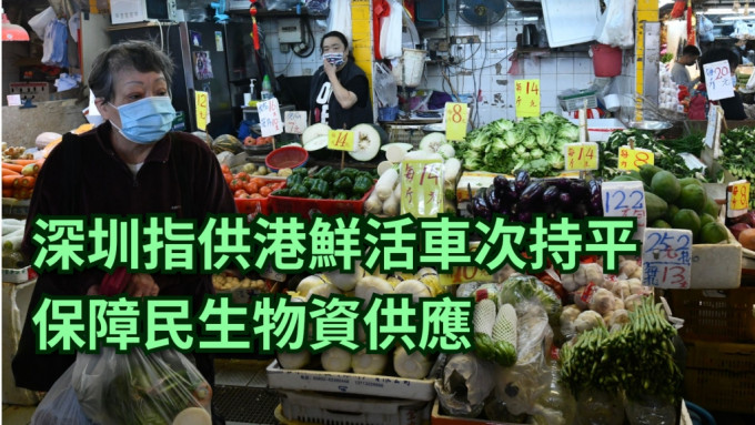 深圳強調保障香港食品供應。