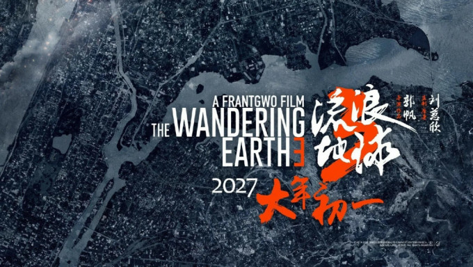 《流浪地球3》定2027年春節上映。