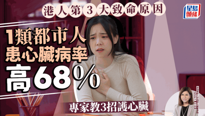 港人第3大致命疾病！1類都市人患心臟病風險高68% 專家教3招保護心臟