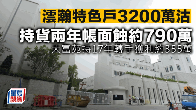 澐瀚特色戶3200萬沽 持貨兩年帳面蝕約790萬 天富苑持17年轉手獲利約355萬