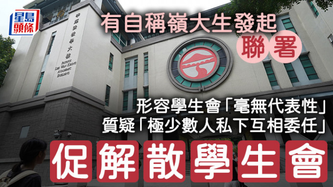 本报接获信件，指控岭大学生会欠代表性和管治混乱，发起「投票」要求解散学生会。