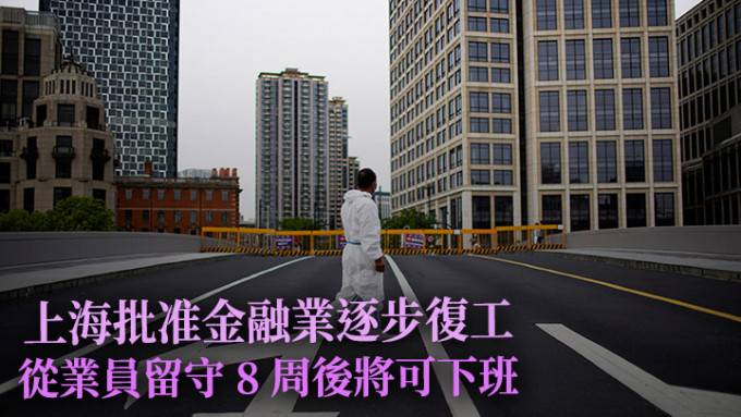 上海當局批准金融業逐步復工，部分一直留守的從業員得以下班。路透社資料圖片