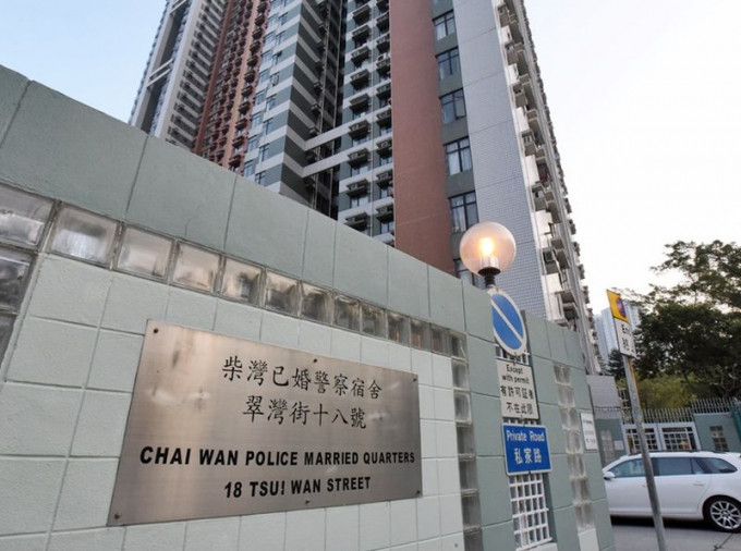 柴灣已婚警察宿舍。
