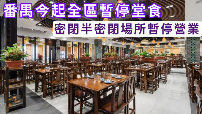 广州番禺今起全区暂停堂食，密闭半密闭场所暂停营业。