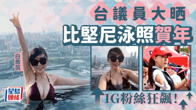 台湾正妹议员贴火辣泳照贺年 IG粉丝即飙逾两成