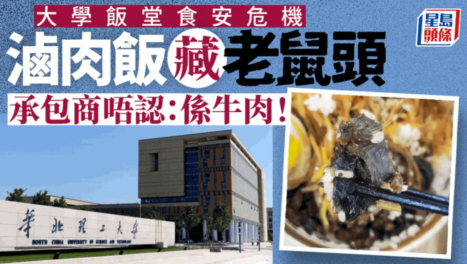 华北理工饭堂食出鼠头，店家称是牛肉，涉事餐饮公司中标不足3个月，为多所学校供餐。