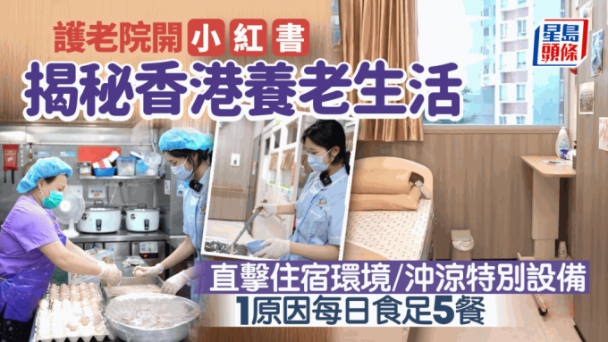 護老院小紅書揭秘香港養老生活 護工工作／居住環境／製作老人餐／生活日常 沖涼有專屬裝置 1原因每日食足5餐