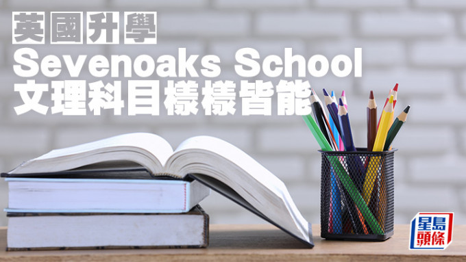 英國升學︱Sevenoaks School 文理科目樣樣皆能