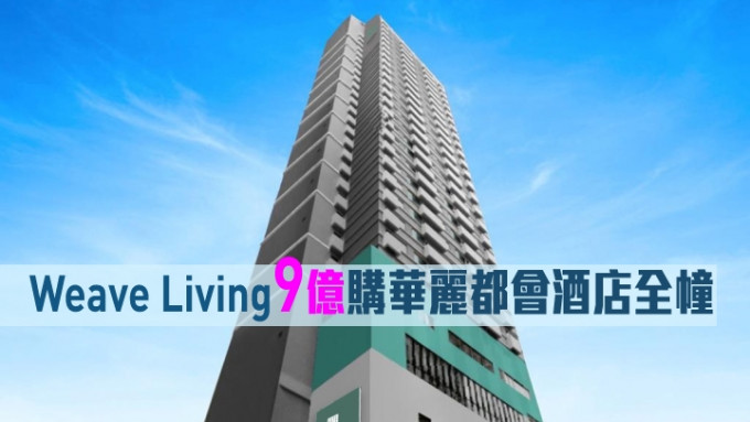 Weave Living九億購華麗都會酒店全幢。