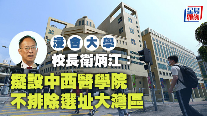 浸大拟设中西医学院。