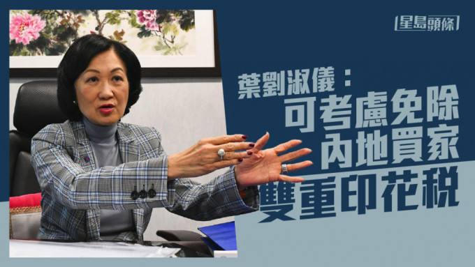 叶刘淑仪称，可考虑免除内地买家双重印花税。资料图片