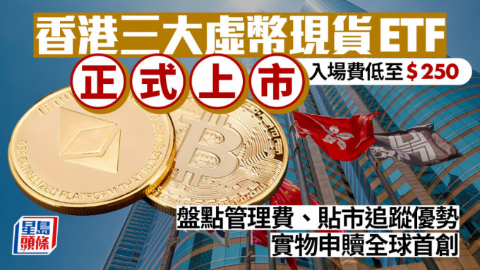 香港虚币现货ETF全球首创实物申赎，散户可转换比特币及以太币。