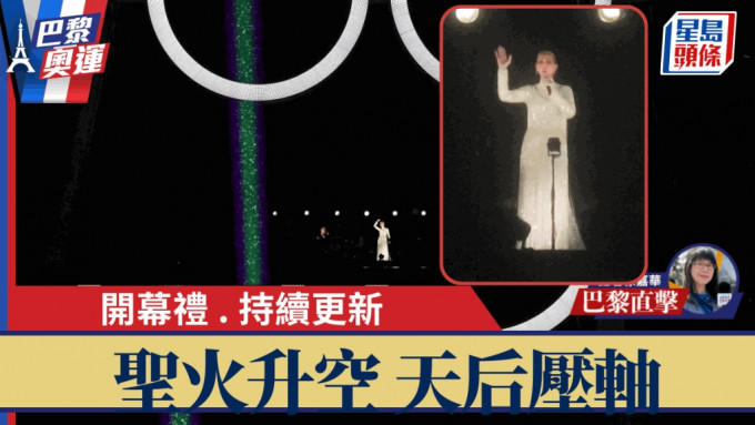 国际巨星Celine Dion演唱最后一首歌，亦是她自2022年患上僵硬人症后，首次公开表演。。美联社