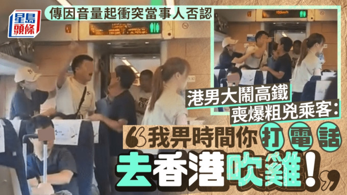 港男大鬧高鐵喪爆粗兇乘客：「我畀時間你打電話去香港吹雞！」傳因音量問題起衝突當事人否認｜Juicy叮
