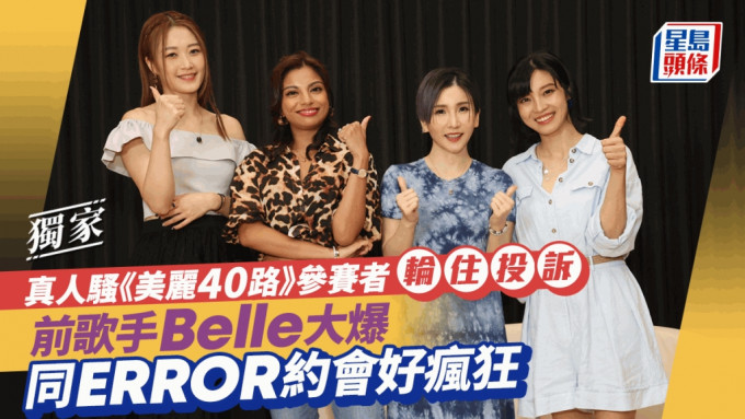 前歌手Belle大爆同ERROR约会好疯狂   真人骚《美丽40路》参赛者轮住投诉丨独家