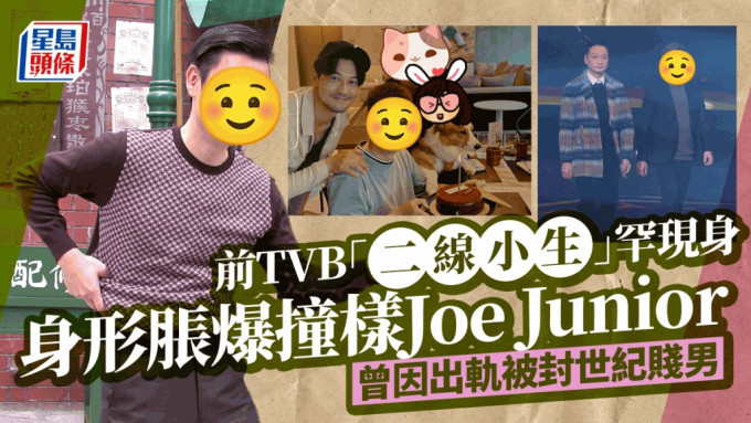 前TVB「二线小生」激罕现身！身形胀爆撞样Joe Junior 曾因出轨偷食被封世纪贱男