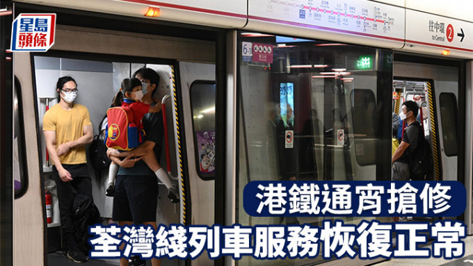 港铁通宵抢修 荃湾綫列车服务恢复正常