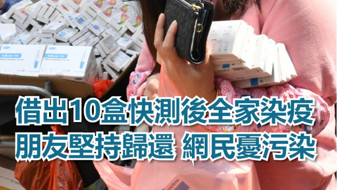 網民向朋友借出10盒快測後全家染疫，對方堅持歸還，但網民擔心受污染。示意圖片