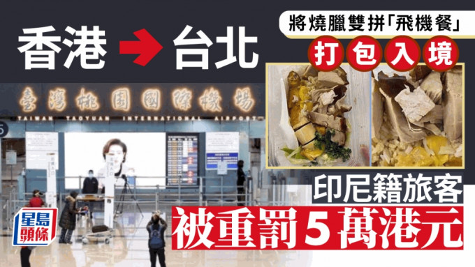 有旅客由香港搭飞机到台湾，把「烧腊双拼」飞机餐打包带入境，被重罚5万元。