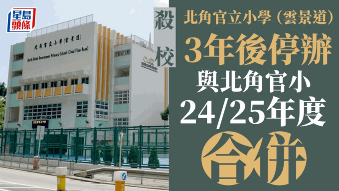 北角官立小学（云景道）于2024至25学年起与北角官小合并 3年后停办