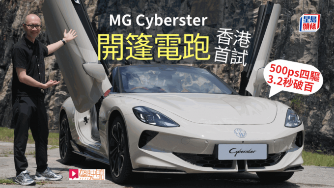 開篷電動車MG Cyberster首批到港，《駕駛艙》主編Daniel第一時間在石澳試駕了最頂級雙馬達4WD版本。