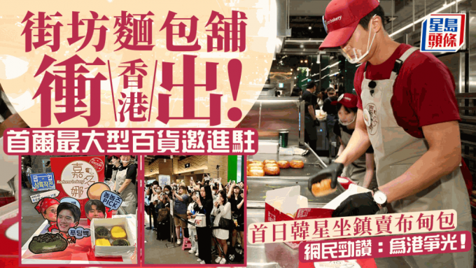 嘉多娜饼店冲出香港！ 韩国开限定快闪店 首日韩星坐阵现场人山人海 网民劲赞：为港争光！