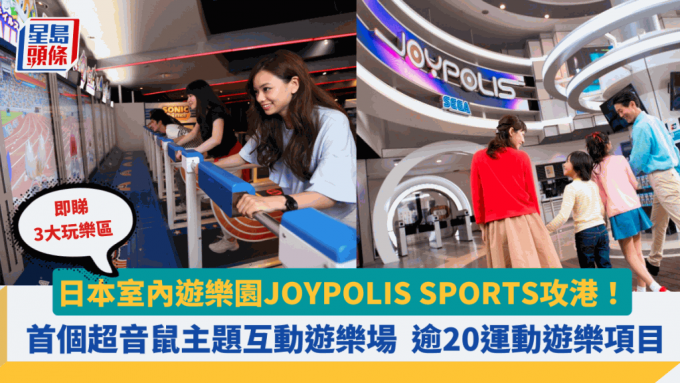 日本大型室内游乐园JOYPOLIS SPORTS攻港！首个超音鼠主题互动游乐场 逾20运动游乐项目 即睇3大玩乐园区