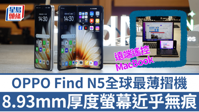OPPO Find N5以8.93mm厚度成為最薄摺機，港版將於2月26日預售，跟內地同步。