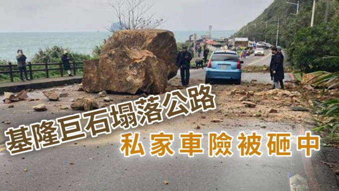 巨石塌落公路私家车幸逃过一劫。中时