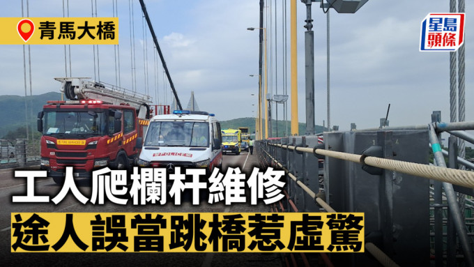 青马大桥工人爬栏杆维修 途人误当跳桥惹虚惊