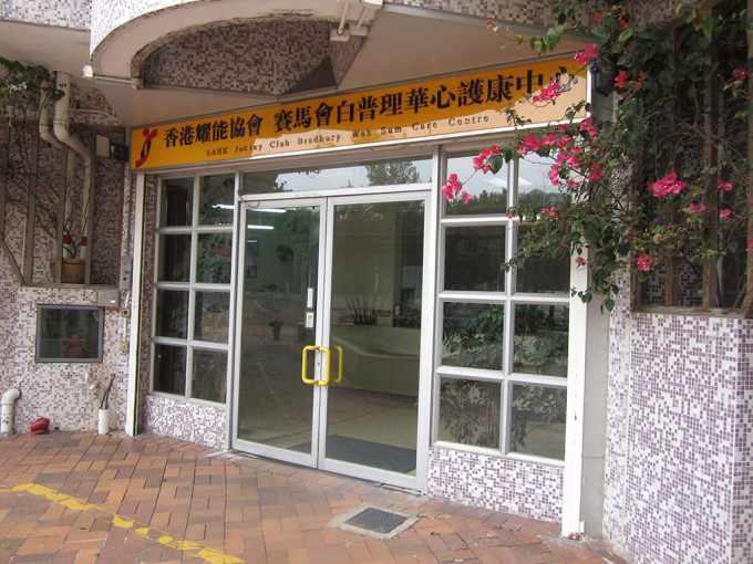 香港耀能協會賽馬會白普理華心護康中心。 香港耀能協會網站圖片