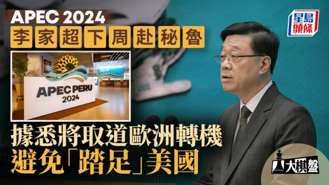 大棋盤︱特首月中赴秘魯APEC 取道避免「踏足」美國