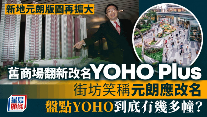 新地元朗版圖再擴大  舊商場翻新改名YOHO Plus 街坊笑稱元朗應改名 盤點YOHO到底有幾多幢？
