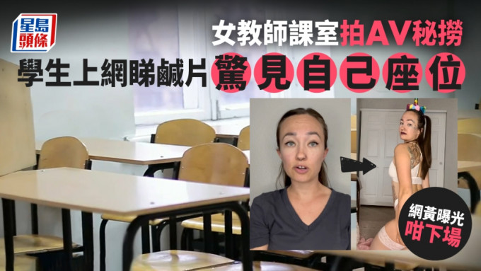 美國一名中學女老師在課室內拍攝成人影片被學生揭發。網上圖片