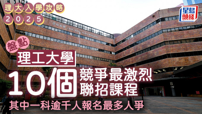 理大入学攻略2025｜10个竞争最激烈JUPAS课程 其中一科逾千人报名最多人争 (附收生分数+要求)