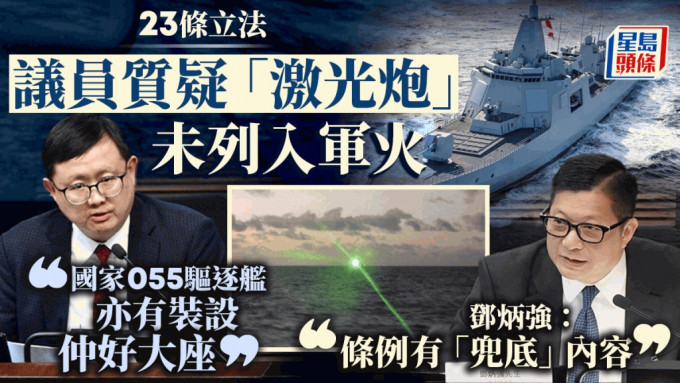 23条立法︱议员关注「激光炮」未列入军火 政府：法例有「兜底」条款