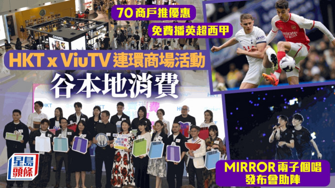 香港电讯夥ViuTV推商场优惠谷消费 MIRROR两子办发布会 免费播英超西甲