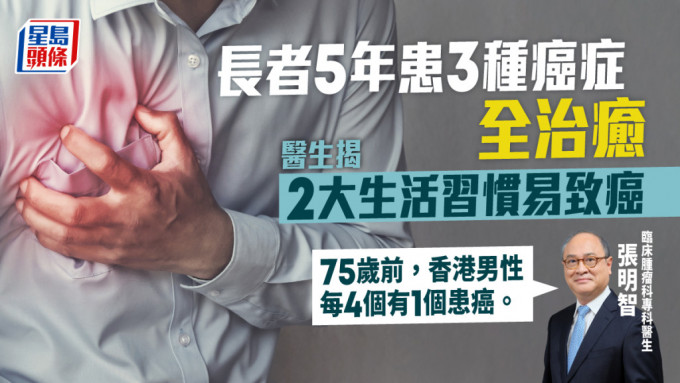 一位長者5年內患3種癌症,治癒康復,醫生指有2大生活習慣易致癌。