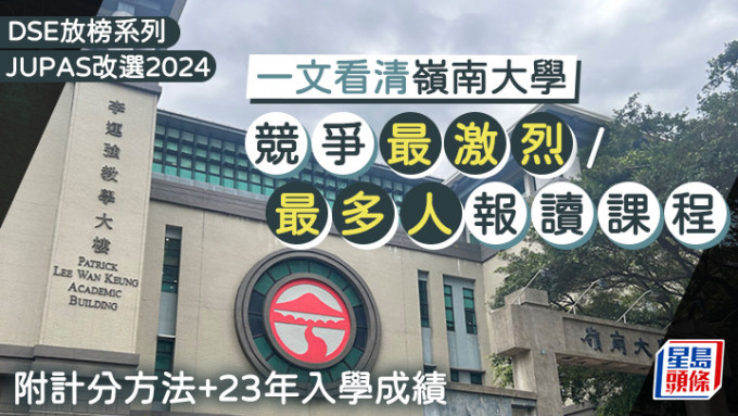 嶺大JUPAS改選2024︱一文看清競爭最激烈/最多人報讀課程 附計分方法+23年入學成績