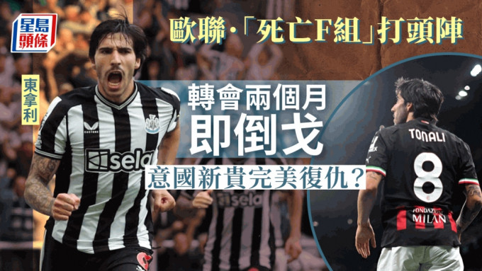 欧联｜超级死亡之组!纽卡素阔别20年重返圣西路 东拿利倒戈AC米兰百感交集