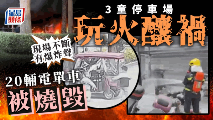 广西3童停车场玩火，焚毁20车。 网片截图
